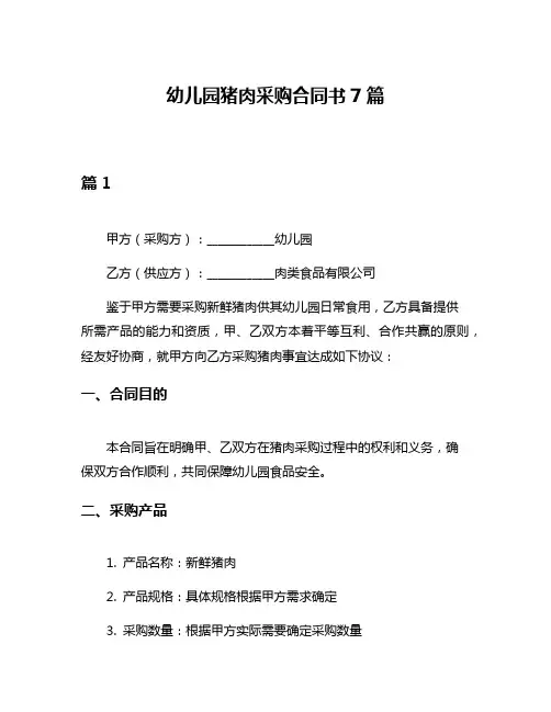 幼儿园猪肉采购合同书7篇