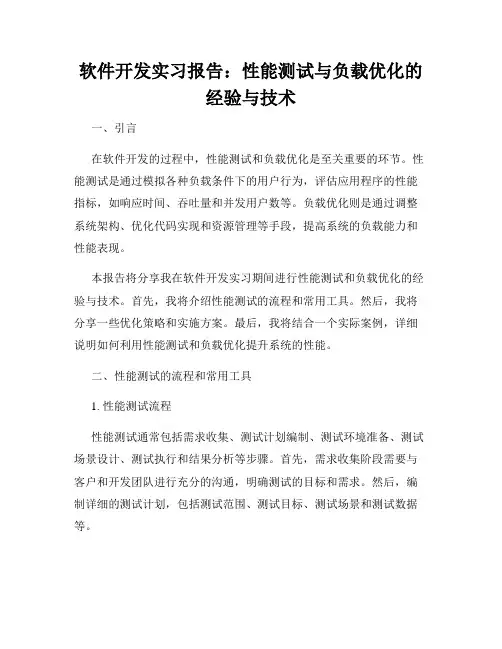 软件开发实习报告：性能测试与负载优化的经验与技术