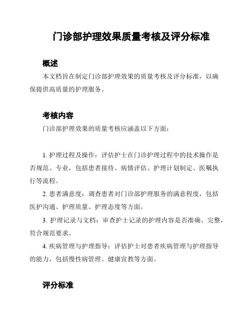 门诊部护理效果质量考核及评分标准