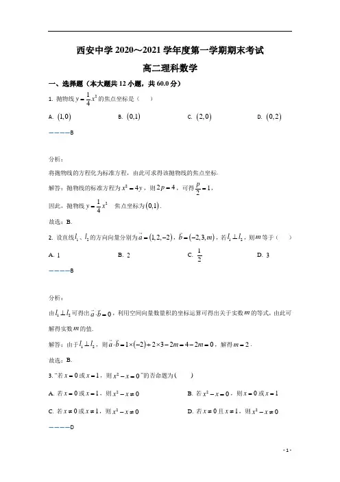 陕西省西安中学2020-2021学年高二上学期期末考试数学(理)试卷 含解析