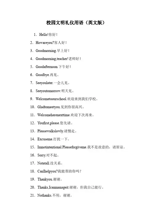 校园文明礼仪用语(英文版).doc