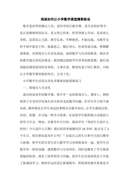 如何让小学数学课堂精彩纷呈[论文]