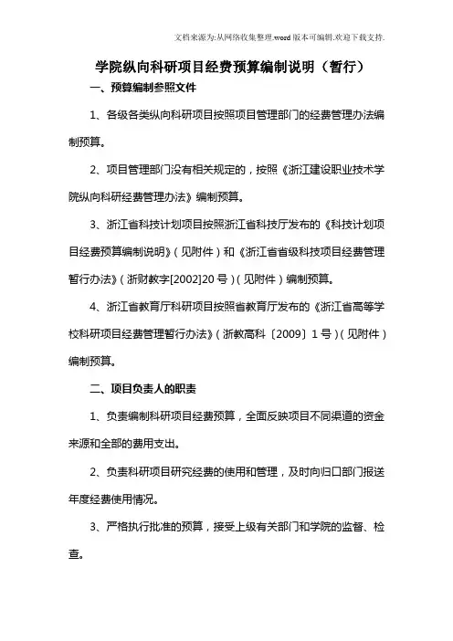 学院纵向科研项目经费预算编制说明(暂行)