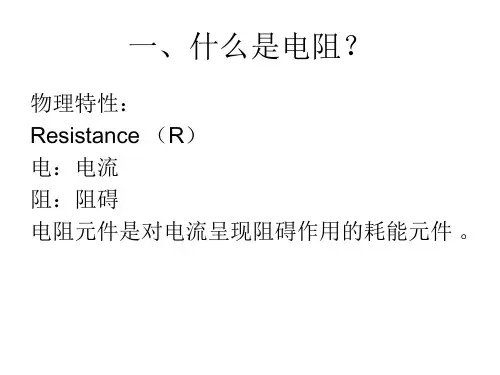 电阻器的分类与识别