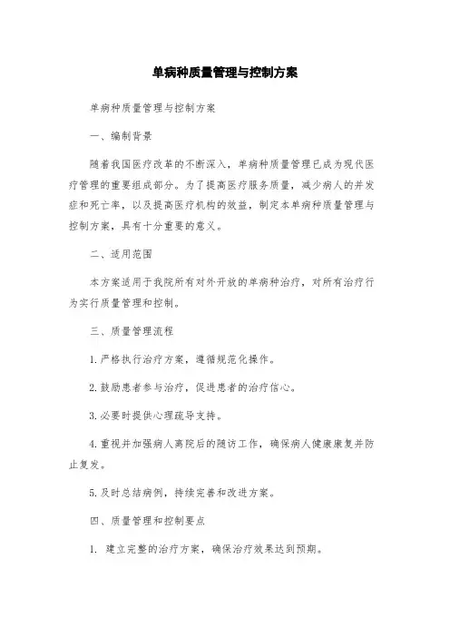 单病种质量管理与控制方案