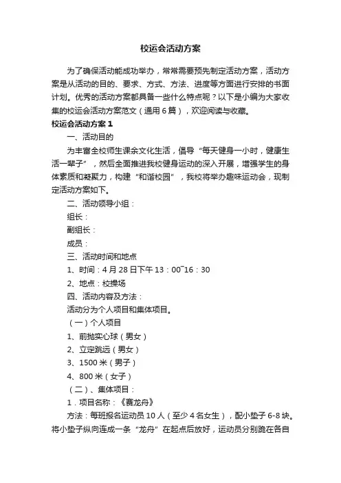 校运会活动方案范文（通用6篇）