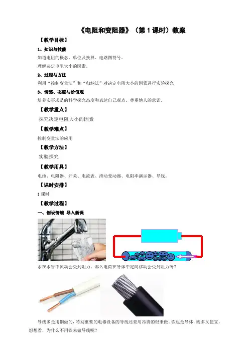 沪科版物理九年级全册电阻和变阻器(第1课时) 教案