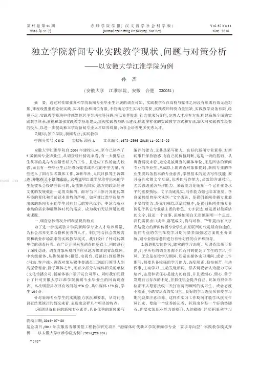 独立学院新闻专业实践教学现状、问题与对策分析——以安徽大学江淮学院为例