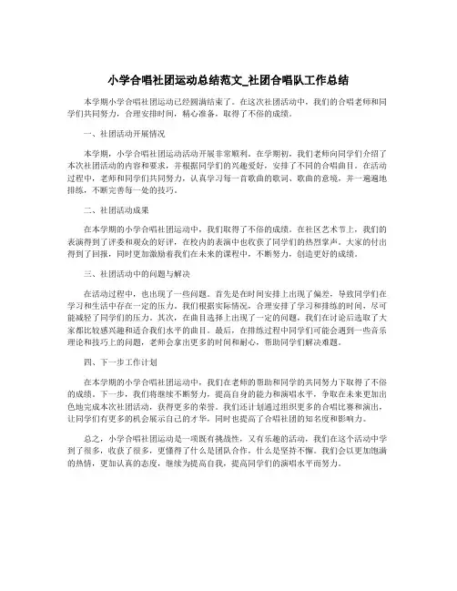 小学合唱社团运动总结范文_社团合唱队工作总结