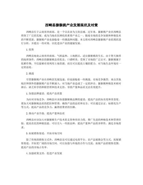 西畴县猕猴桃产业发展现状及对策