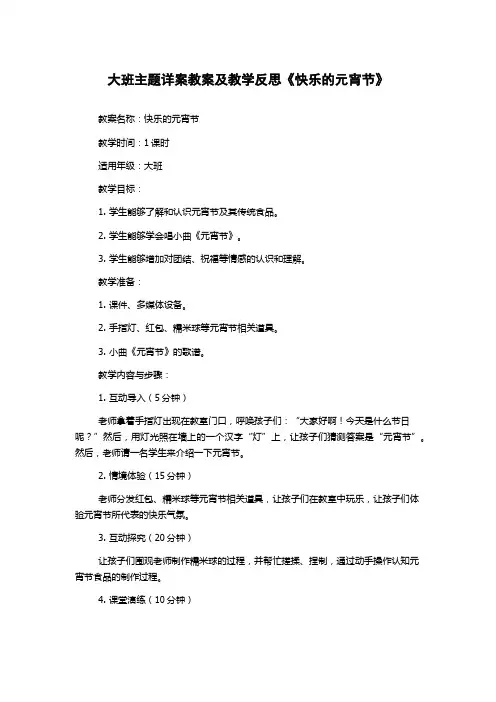 大班主题详案教案及教学反思《快乐的元宵节》
