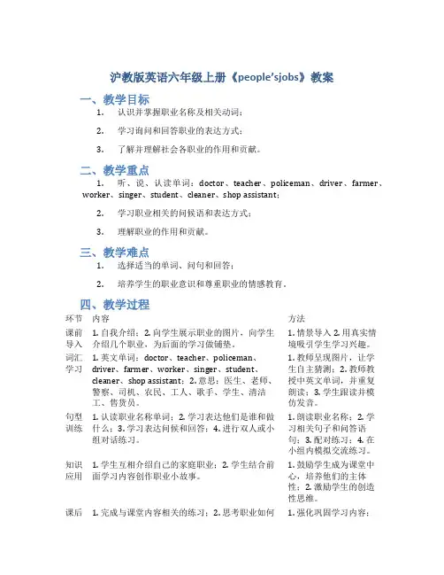 沪教版英语六年级上册《people'sjobs》教案_六年级英语教案上册