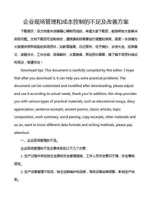 企业现场管理和成本控制的不足及改善方案