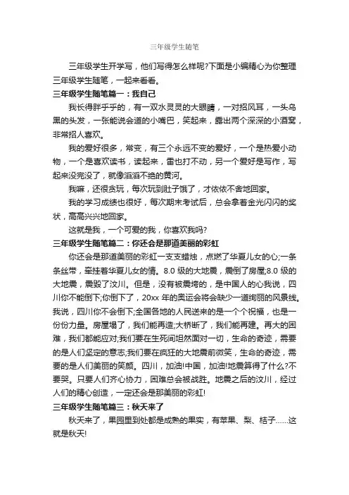 三年级学生随笔_作文300字_随笔作文_