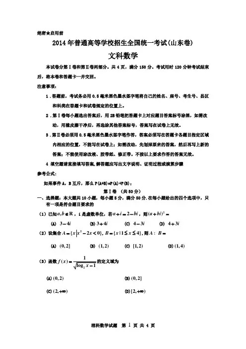 2014年山东省高考文科数学试题超清无错版