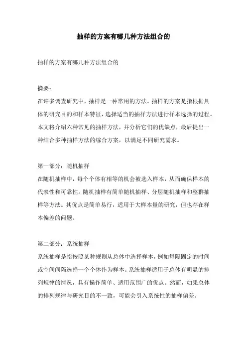 抽样的方案有哪几种方法组合的