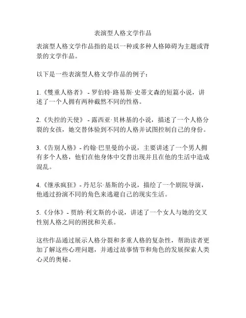 表演型人格文学作品