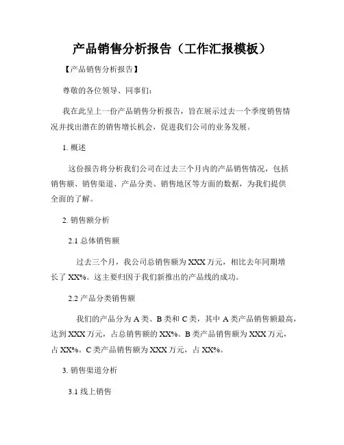 产品销售分析报告(工作汇报模板)