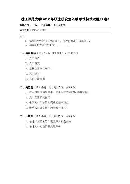 2012年浙江师范大学人口学原理(616)考研试题