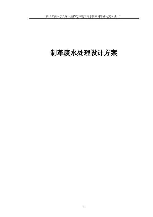 毕业设计(论文)-制革废水处理设计方案