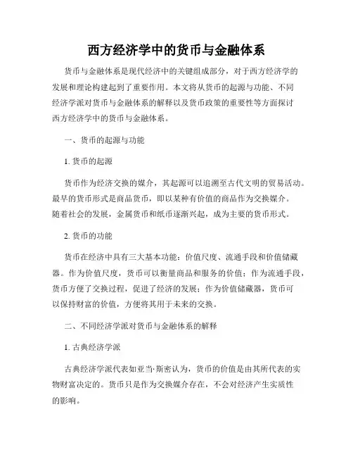 西方经济学中的货币与金融体系
