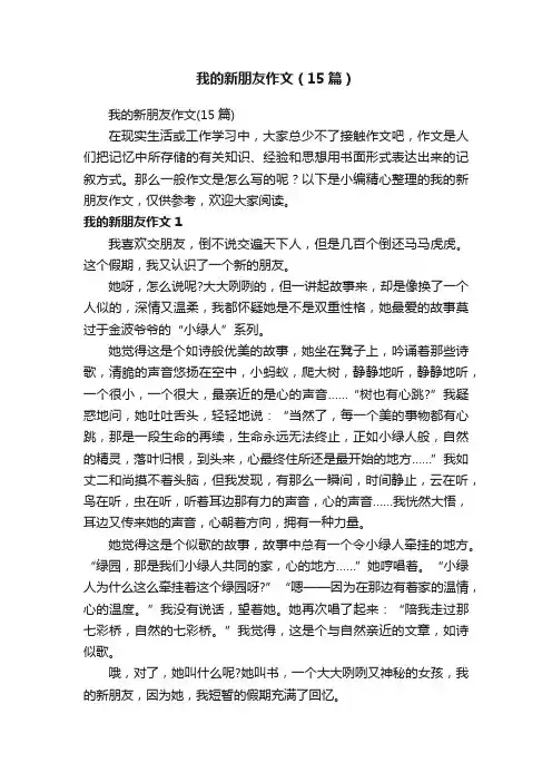 我的新朋友作文（15篇）
