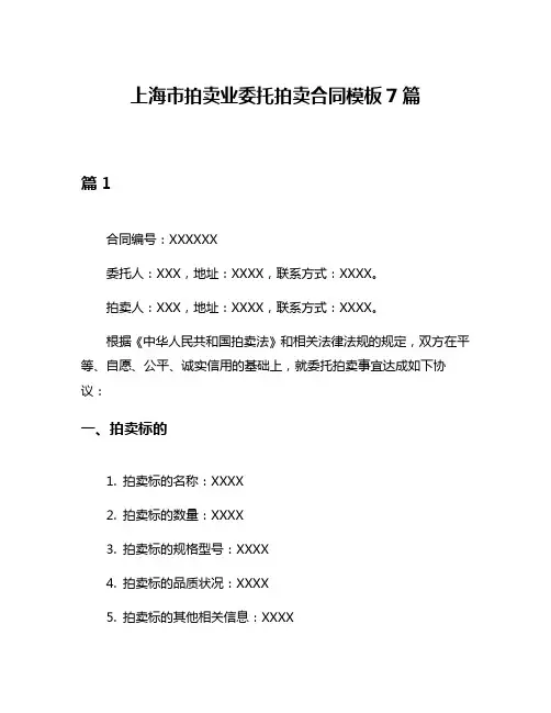 上海市拍卖业委托拍卖合同模板7篇