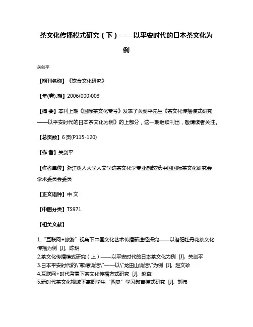 茶文化传播模式研究（下）——以平安时代的日本茶文化为例