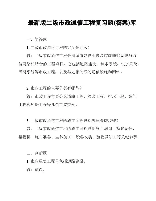 最新版二级市政通信工程复习题(答案)库