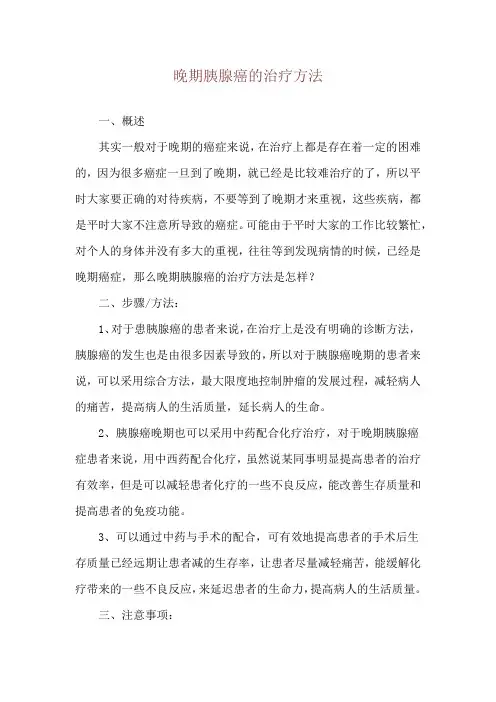 晚期胰腺癌的治疗方法