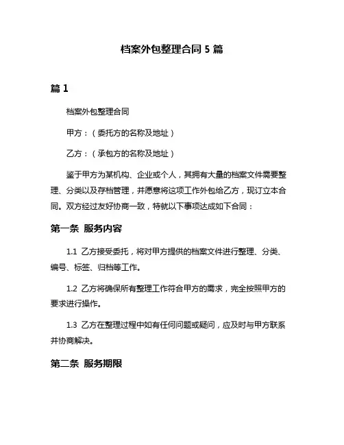 档案外包整理合同5篇