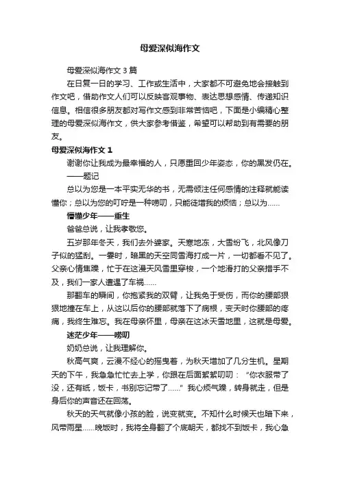 母爱深似海作文3篇