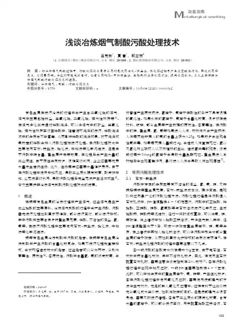 浅谈冶炼烟气制酸污酸处理技术
