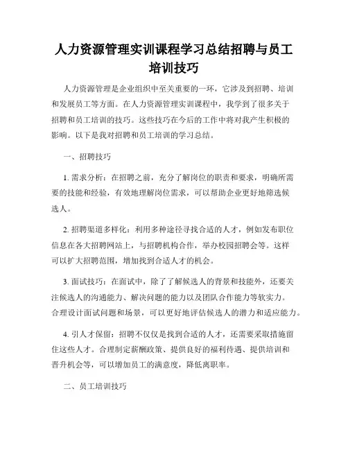 人力资源管理实训课程学习总结招聘与员工培训技巧
