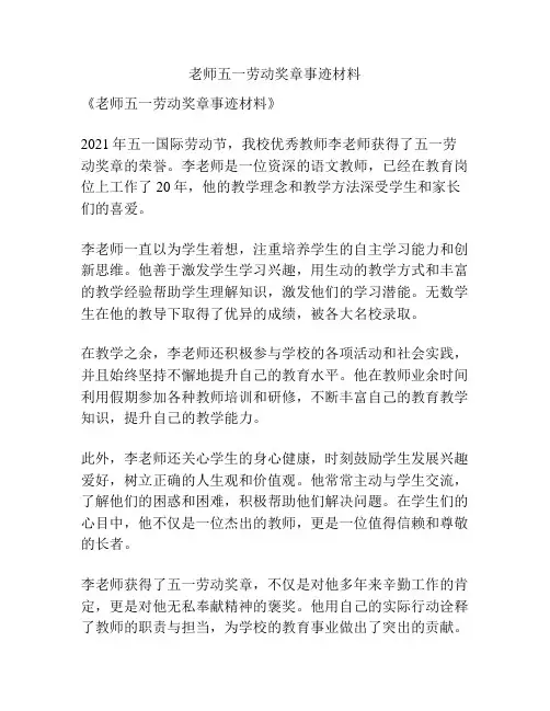 老师五一劳动奖章事迹材料