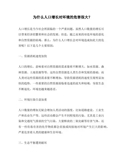 为什么人口增长对环境的危害很大？