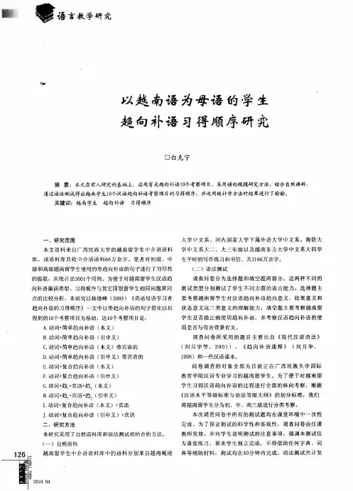 以越南语为母语的学生趋向补语习得顺序研究