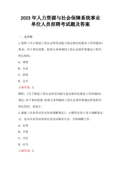 2023年人力资源与社会保障系统事业单位人员招聘考试题及答案