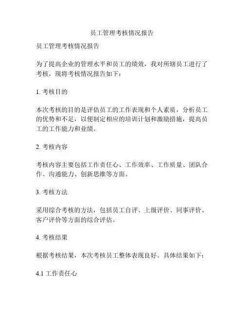 员工管理考核情况报告