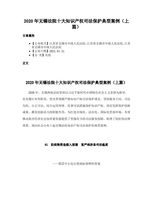 2020年无锡法院十大知识产权司法保护典型案例（上篇）