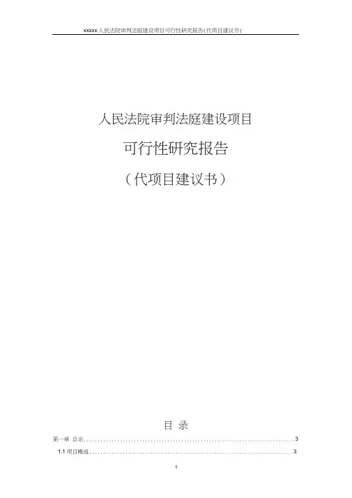 人民法院审判法庭建设项目可行性研究报告