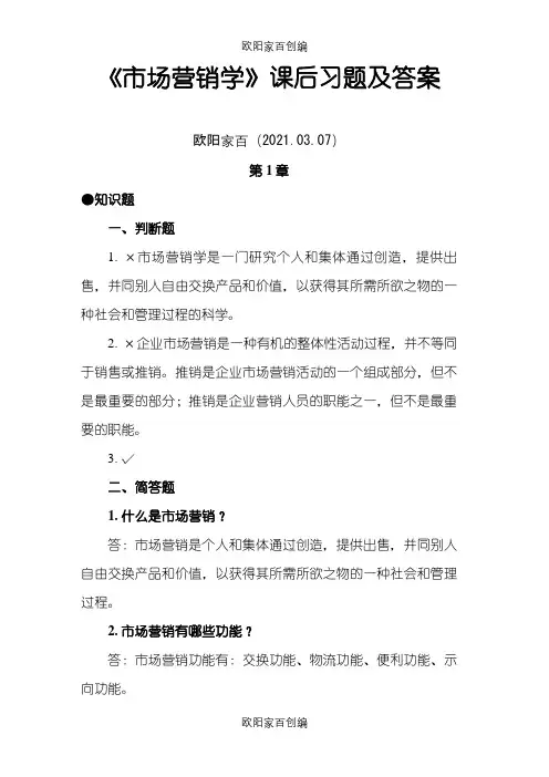 《市场营销学》课后习题及答案之欧阳家百创编