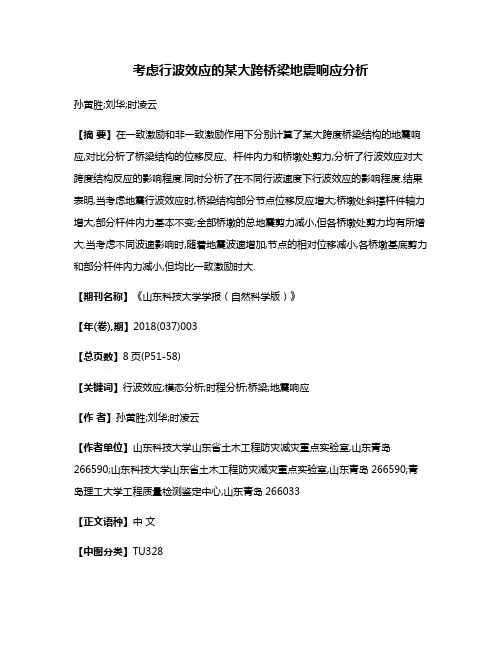 考虑行波效应的某大跨桥梁地震响应分析