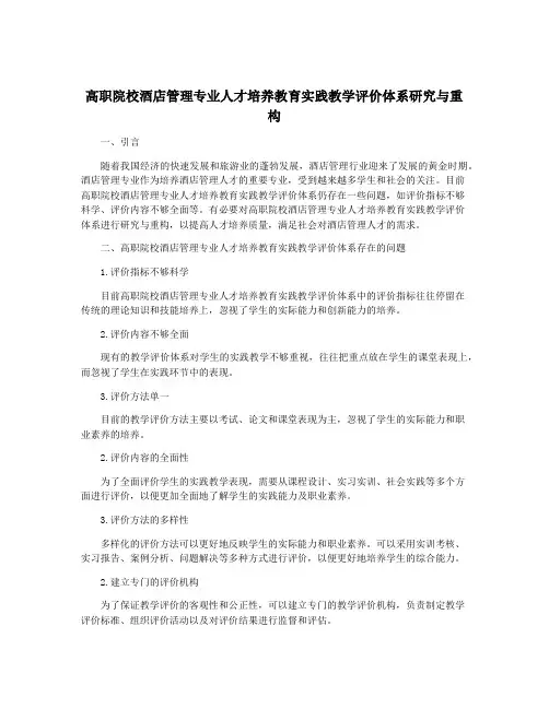 高职院校酒店管理专业人才培养教育实践教学评价体系研究与重构