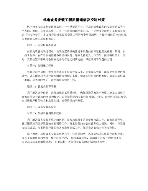 机电设备安装工程质量通病及控制对策