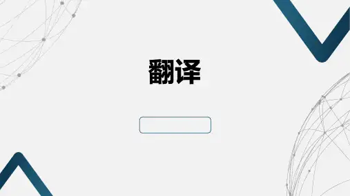 商务英语翻译实务(第二版)课件：词汇对比