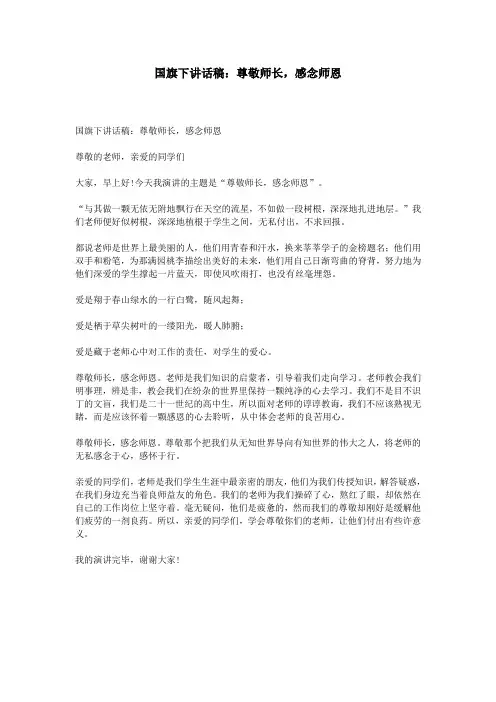 国旗下讲话稿：尊敬师长,感念师恩