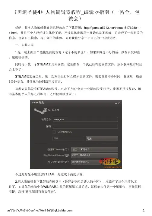 《黑道圣徒4》人物编辑器教程_编辑器指南(一帖全,包教会)