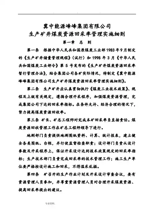 煤矿回采率管理实施细则