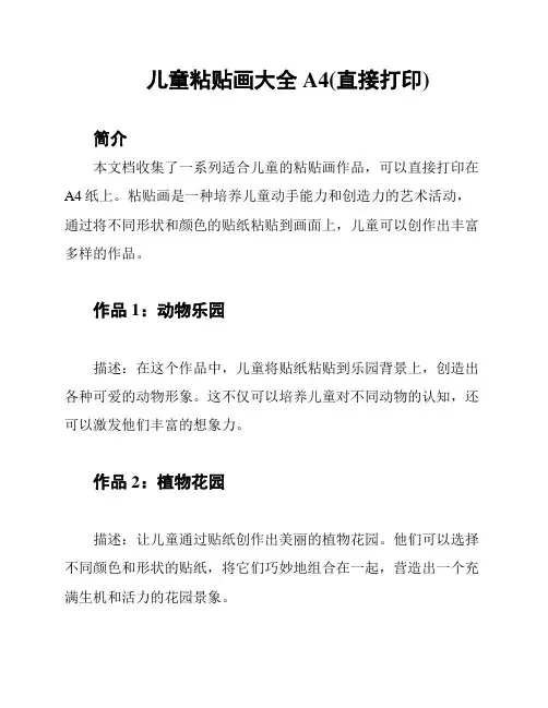 儿童粘贴画大全A4(直接打印)